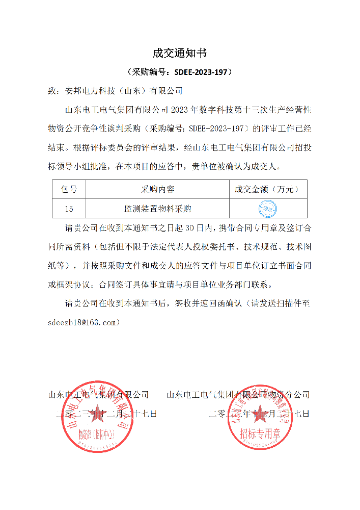 安邦电力科技（山东）有限公司中标山东电工电气集团有限公司 2023 年数字科技第十三次生产经营性物资公开竞争性谈判采购项目