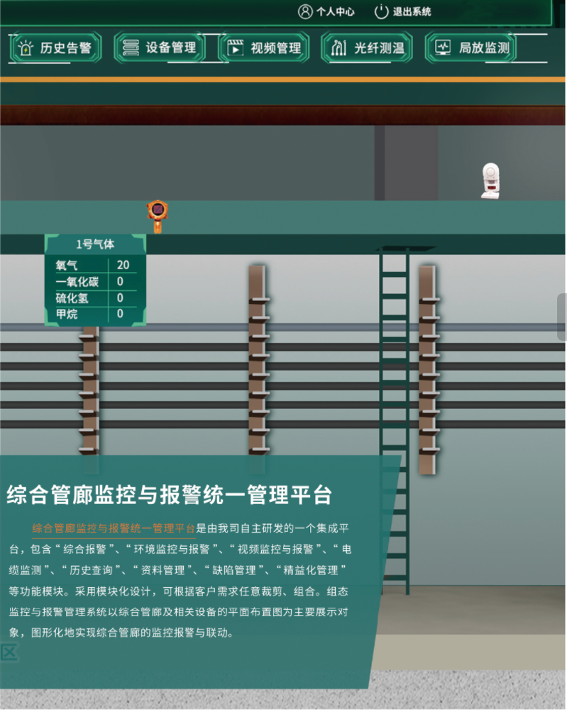 综合管廊监控与报警统一管理平台